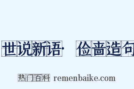 世说新语·俭啬造句是什么意思的图片